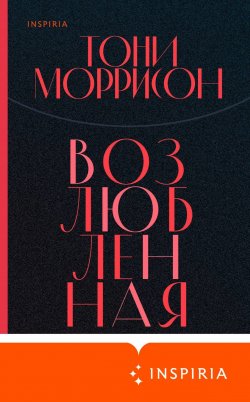 Книга "Возлюбленная" {Loft. Нобелевская премия: коллекция} – Тони Моррисон, 1987