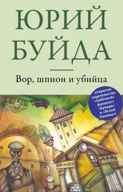 Книга "Вор, шпион и убийца" – Юрий Буйда, 2013