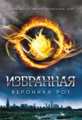 Книга "Избранная" (Рот Вероника , Вероника Рот, 2011)