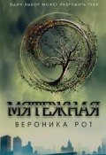 Книга "Мятежная" (Рот Вероника , 2012)