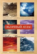 Книга "Облачный атлас" (Митчелл Дэвид , 2004)