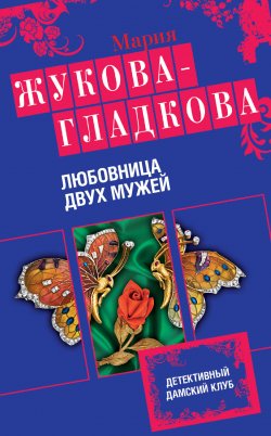 Книга "Любовница двух мужей" – Мария Жукова-Гладкова, 2013