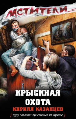 Книга "Крысиная охота" {Мстители} – Кирилл Казанцев, 2013