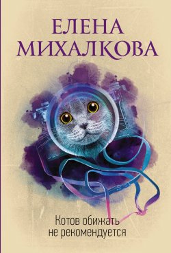 Книга "Котов обижать не рекомендуется" – Елена Михалкова, 2012