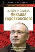 Книга "Жизнь и судьба Михаила Ходорковского" (Наталья Точильникова, 2013)