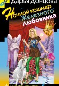 Книга "Ночной кошмар Железного Любовника" (Донцова Дарья, 2012)
