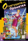 Книга "Огнетушитель Прометея" (Донцова Дарья, 2013)