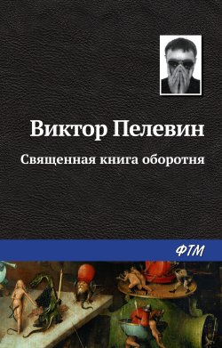 Книга "Священная книга оборотня" – Виктор Пелевин, 2004