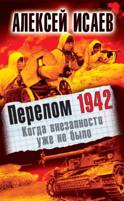 Книга "Перелом 1942. Когда внезапности уже не было" – Алексей Исаев, 2012