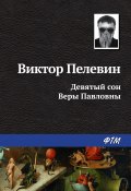 Книга "Девятый сон Веры Павловны" (Пелевин Виктор, 1992)
