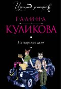 Книга "Не царское дело" (Куликова Галина, 2012)