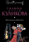 Книга "Шоколадное убийство" (Куликова Галина, 2008)