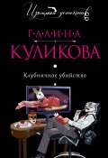 Книга "Клубничное убийство" (Куликова Галина, 2007)