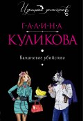 Книга "Банановое убийство" (Куликова Галина, 2006)