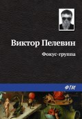 Книга "Фокус-группа" (Пелевин Виктор, 2003)