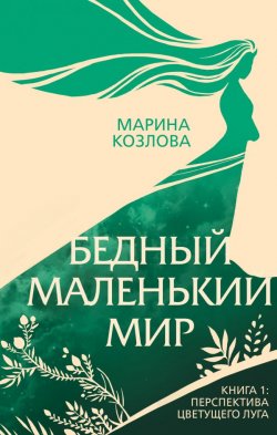 Книга "Бедный маленький мир. Книга 1. Перспектива цветущего луга" – Марина Козлова, 2020