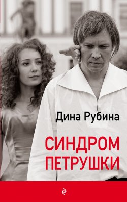 Книга "Синдром Петрушки" {Люди воздуха} – Дина Рубина, 2010