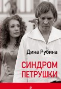 Книга "Синдром Петрушки" (Рубина Дина, 2010)
