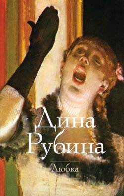 Книга "Любка" – Дина Рубина, 1990