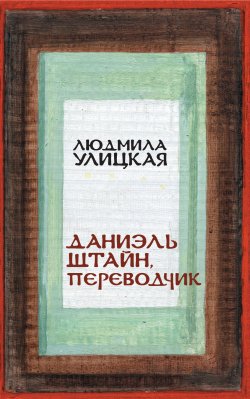 Книга "Даниэль Штайн, переводчик" – Людмила Улицкая, 2006
