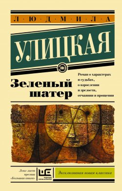 Книга "Зеленый шатер" – Людмила Улицкая, 2011