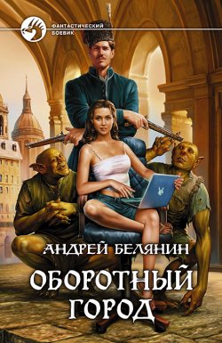 Книга "Оборотный город" – Андрей Белянин, 2010