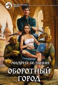 Книга "Оборотный город" (Белянин Андрей, 2010)