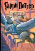 Книга "Гарри Поттер и узник Азкабана" (Джоан Кэтлин Роулинг, 1999)