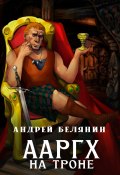 Книга "Ааргх на троне" (Белянин Андрей, 2010)