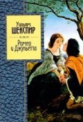Ромео и Джульетта (Уильям Шекспир, 1592)
