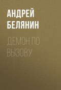 Книга "Демон по вызову" (Белянин Андрей, 2011)