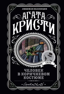 Книга "Человек в коричневом костюме" {Полковник Рейс} – Агата Кристи, 1924