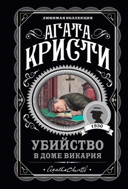 Книга "Убийство в доме викария" {Мисс Марпл} – Агата Кристи, 1930