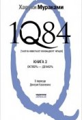 Книга "1Q84. Тысяча невестьсот восемьдесят четыре. Книга 3. Октябрь — декабрь" (Мураками Харуки, 2010)