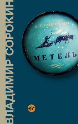 Книга "Метель" {Доктор Гарин} – Владимир Сорокин, 2010