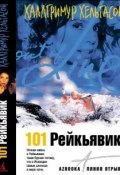 101 Рейкьявик (Хатльгрим Хельгасон, 1996)