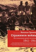 Странники войны. Воспоминания детей писателей. 1941-1944 (Наталья Громова, 2012)