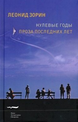 Книга "Нулевые годы. Проза последних лет" – Леонид Зорин, 2011