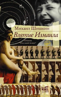 Книга "Взятие Измаила" – Михаил Шишкин, 2000