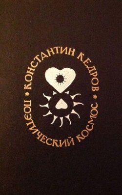 Книга "Поэтический космос" – Кедров Константин