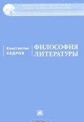 Философия литературы (Кедров Константин, 2009)