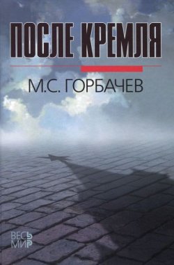 Книга "После Кремля" – Михаил Горбачев, 2014