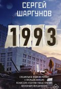 Книга "1993" (Сергей Шаргунов, 2013)
