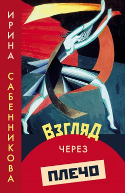 Книга "Взгляд через плечо / Сборник" – Ирина Сабенникова, 2022