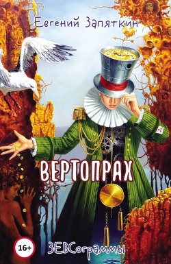 Книга "Вертопрах. ЗЕВСограммы" – Евгений Запяткин, 2022