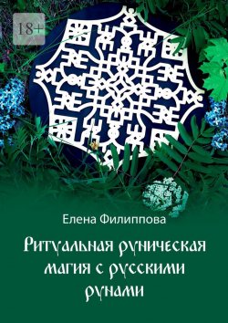 Книга "Ритуальная руническая магия с русскими рунами" – Елена Филиппова