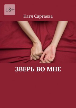 Книга "Зверь во мне" – Катя Саргаева