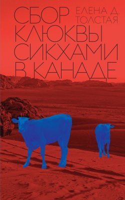 Книга "Сбор клюквы сикхами в Канаде" – Елена Толстая, 2022