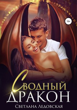 Книга "Сводный дракон" – Светлана Ледовская, 2021