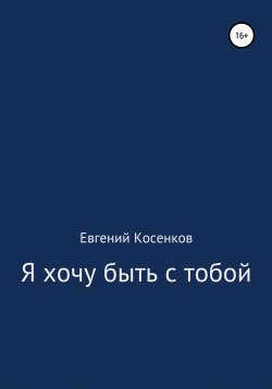 Книга "Я хочу быть с тобой" – Евгений Косенков, 1996